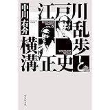 江戸川乱歩と横溝正史 (集英社文庫)