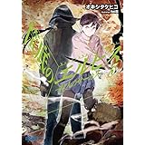 筺底のエルピス 3 -狩人のサーカス- (ガガガ文庫 お 5-3)