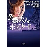 公爵夫人のボディガード (二見文庫 ザ・ミステリ・コレクション ー ロマンス・コレクション ー)