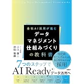 データマネジメント 仕組みづくりの教科書