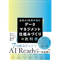 データ戦略の策定 データガバナンス確立のために: データマネジメント