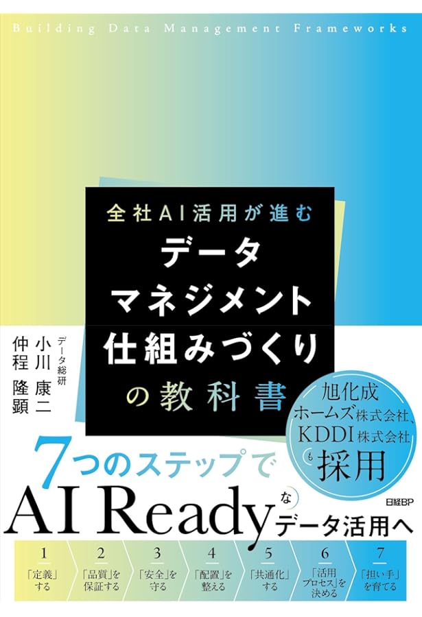 データスチュワードシップ データマネジメント＆ガバナンスの実践