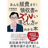 あんな経費まで! 領収書のズルい落とし方がわかる本