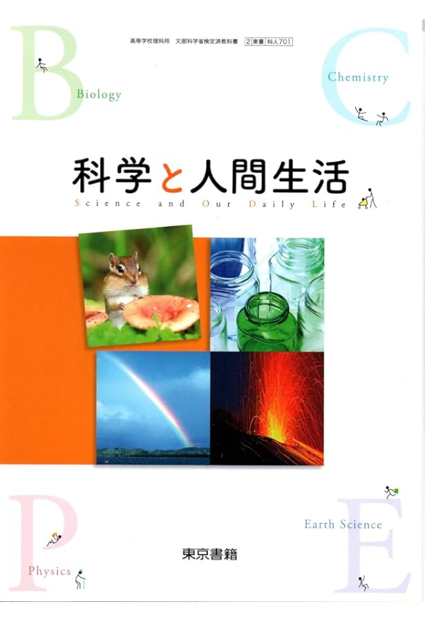 Amazon.co.jp: [科人702] 科学と人間生活 高校教科書 理科用 実教出版