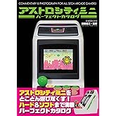 アストロシティミニパーフェクトカタログ (G-MOOK)