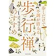 歩くだけで不調が消える 歩行禅のすすめ