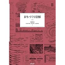 Amazon.co.jp: まちづくり図解 : 佐藤 滋, 内田 奈芳美, 野田 明宏, 益