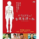 R-18文学賞vol.1 自縄自縛の私 [Blu-ray]