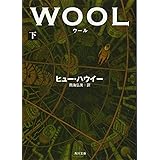 ウール 下 (角川文庫)