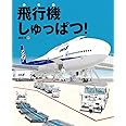 飛行機しゅっぱつ！ (ランドセルブックス)