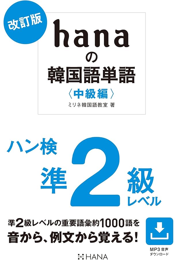 ハングル検定 準２級 音声ペン セット ハングル検定 準2級 音声ペン セット ハングル検定 準2級 音声ペン