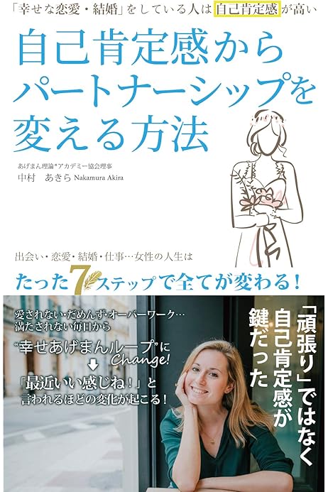Amazon Co Jp 自己肯定感からパートナーシップを変える方法 幸せな恋愛 結婚をしている人は自己肯定感が高い Ebook あげまん理論アカデミー協会 中村あきら 本 Amazon Co Jp 自己肯定感からパートナーシップを変える方法 幸せな恋愛 結婚をしている人は自己肯定感が高い Ebook あげまん理論アカデミー協会 中村あきら 本