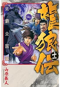 龍狼伝 王霸立国編(1) (月刊マガジンコミックス) | 山原 義人 |本