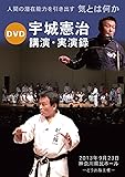 DVD 宇城憲治 講演・実演録 ― 人間の潜在能力を引き出す 気とは何か ―