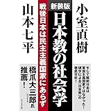 新装版 日本教の社会学