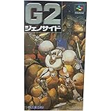 G2ジェノサイド