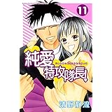 純愛特攻隊長！（１１） (別冊フレンドコミックス)