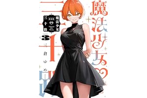 魔法少女三十路・新装版(3) (ヒーローズコミックス ふらっと)