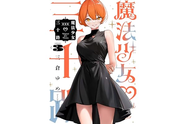 魔法少女三十路・新装版(3) (ヒーローズコミックス ふらっと)