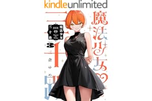 魔法少女三十路・新装版(3) (ヒーローズコミックス ふらっと)