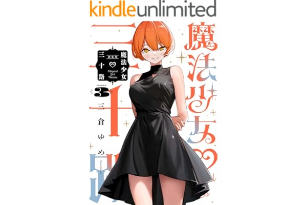 魔法少女三十路・新装版(3) (ヒーローズコミックス ふらっと)