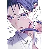 レトリック (ディアプラス・コミックス)