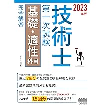 科目試験 2006年～2023年 (15年分） 2023年版 技術士第一次試験基礎・適性科目 完全解答 | オーム社