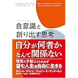 自意識(アイデンティティ)と創り出す思考