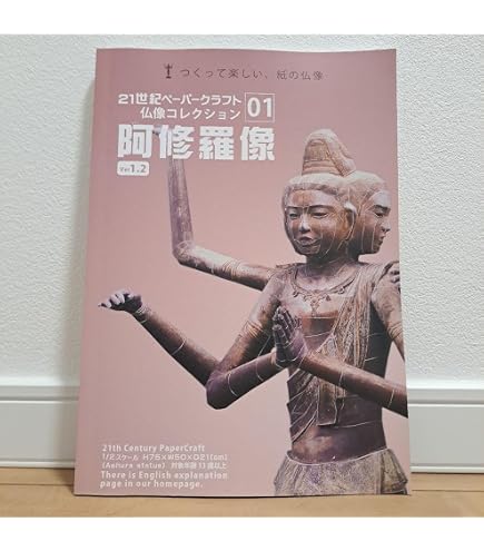 Amazon.co.jp: オークル 阿修羅像 精密ペーパークラフトモデル 1／2 