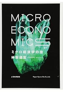 入門ミクロ経済学 [原著第9版] | ハル ヴァリアン, Varian,Hal R
