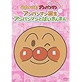 それいけ!アンパンマン ぴかぴかコレクション アンパンマン誕生・アンパンマンとばいきんまん [DVD]