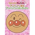 それいけ!アンパンマン ぴかぴかコレクション アンパンマン誕生・アンパンマンとばいきんまん [DVD]