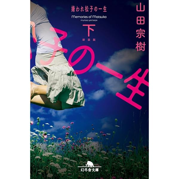 嫌われ松子の一生 嫌われ松子の一生 | 山田 宗樹 |本 | 通販 | Amazon