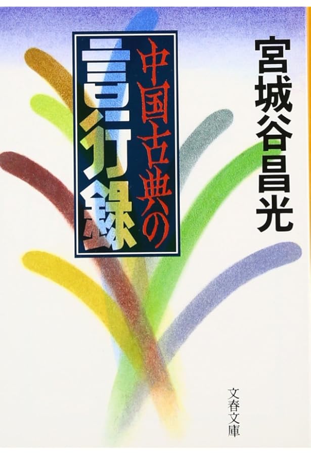 史記の風景 (新潮文庫) | 昌光, 宮城谷 |本 | 通販 | Amazon