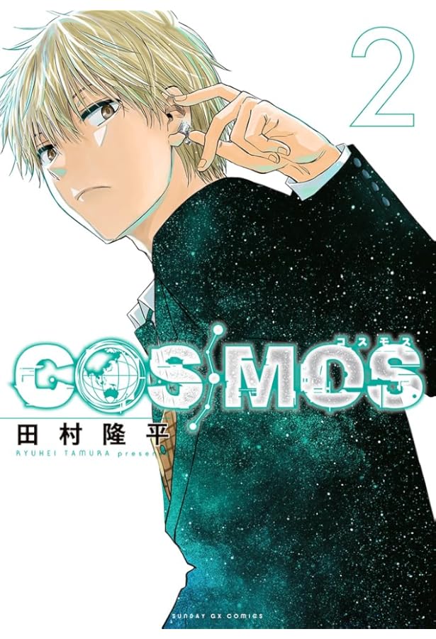 Amazon.co.jp: COSMOS (1) (サンデーGXコミックス) : 田村 隆平: 本
