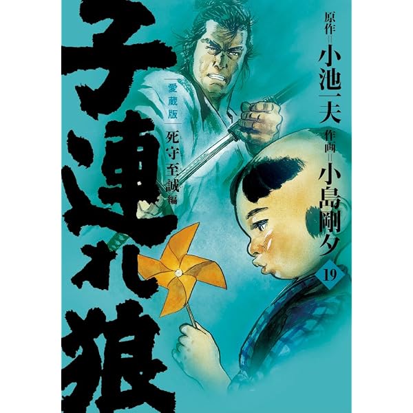 子連れ狼 第20巻 愛蔵版 (キングシリーズ) | 小池 一夫, 小島 剛夕 |本