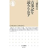 古事記を読みなおす (ちくま新書)