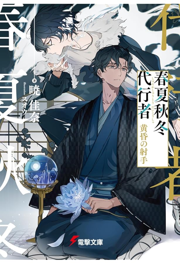 Amazon.co.jp: 春夏秋冬代行者 ライトノベル 全7冊セット : 暁佳奈