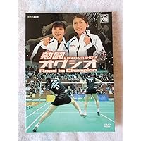 Amazon.co.jp: オグシオ・ファイナル~5連覇への道~ [DVD] : 小椋久美子