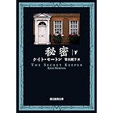 秘密〈下〉 (創元推理文庫)