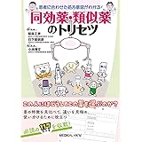 患者に合わせた処方意図がわかる！　同効薬・類似薬のトリセツ