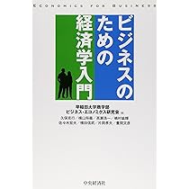 ビジネスのための経済学入門 | 早稲田大学商学部ビジネス