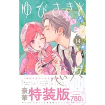 ゆびさきと恋々(14)特装版 (プレミアムKC) | 森下 suu |本 | 通販 | Amazon