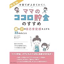 ママのココロ貯金」のすすめ 新装版 親と子の自己肯定感を上げる