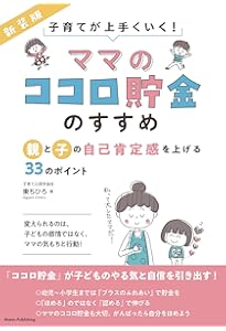 新版あり】子育てが上手くいく! 「ママのココロ貯金」のすすめ 親と子