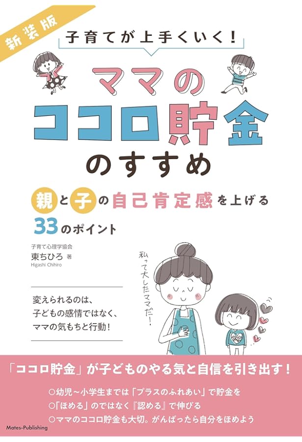 【絶版】60日で「怒らないやさしいママ」になる方法　東ちひろ　子育て　育児心理学 新版あり】子育てが上手くいく! 「ママのココロ貯金」のすすめ 親と子