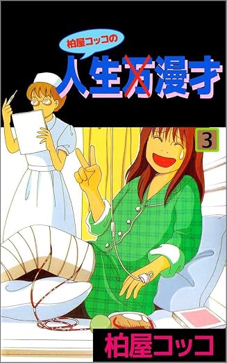 柏屋コッコの人生×漫才 3巻