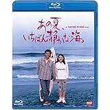 あの夏、いちばん静かな海。 [Blu-ray]