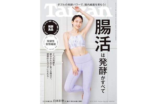 Tarzan(ターザン) 2025年9月11日号 No.909 [腸活は発酵がすべて] [雑誌]