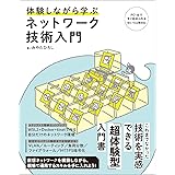 体験しながら学ぶ ネットワーク技術入門